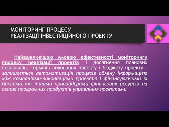 МОНІТОРИНГ ПРОЦЕСУ РЕАЛІЗАЦІЇ ІНВЕСТИЦІЙНОГО ПРОЕКТУ Найважливішою умовою ефективності моніторингу процесу