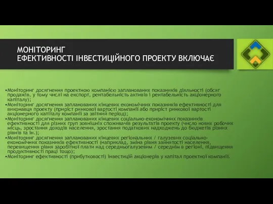 МОНІТОРИНГ ЕФЕКТИВНОСТІ ІНВЕСТИЦІЙНОГО ПРОЕКТУ ВКЛЮЧАЄ Моніторинг досягнення проектною компанією запланованих