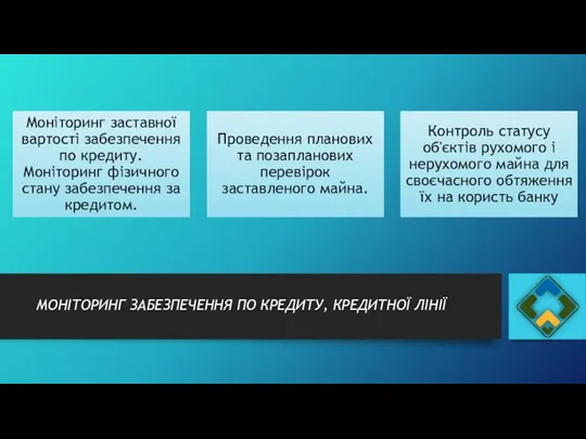 МОНІТОРИНГ ЗАБЕЗПЕЧЕННЯ ПО КРЕДИТУ, КРЕДИТНОЇ ЛІНІЇ