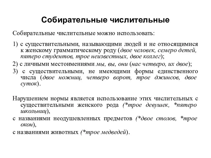 Собирательные числительные Собирательные числительные можно использовать: 1) с существительными, называющими