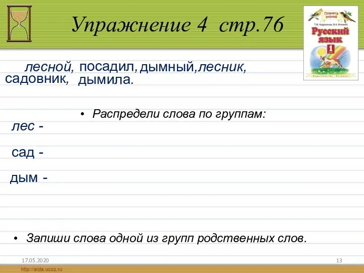 Упражнение 4 стр.76 17.05.2020 Запиши слова одной из групп родственных