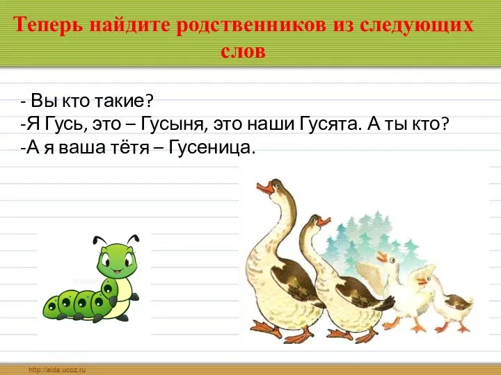 Теперь найдите родственников из следующих слов - Вы кто такие?