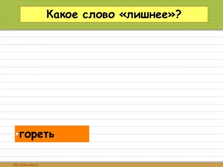 Какое слово «лишнее»?