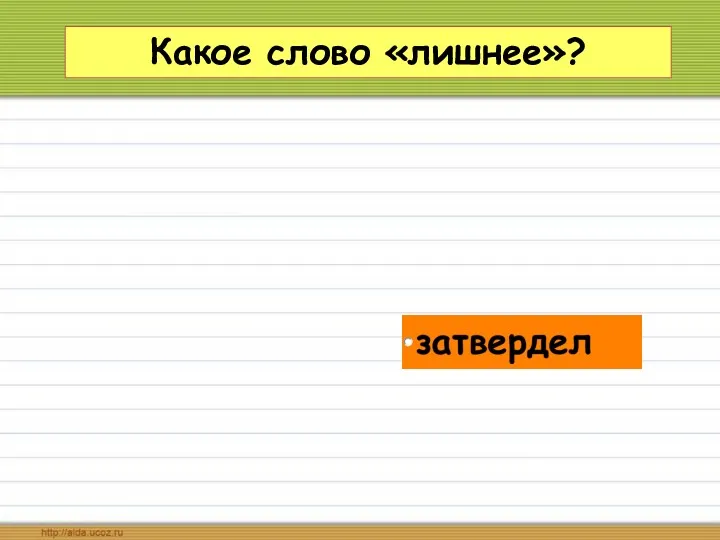 Какое слово «лишнее»?