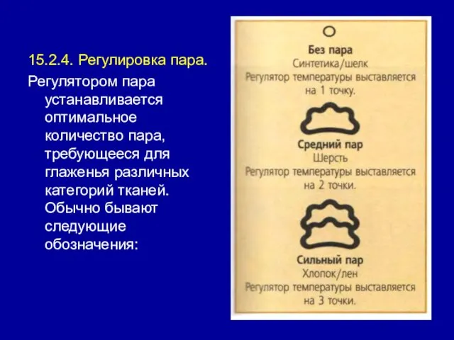 15.2.4. Регулировка пара. Регулятором пара устанавливается оптимальное количество пара, требующееся