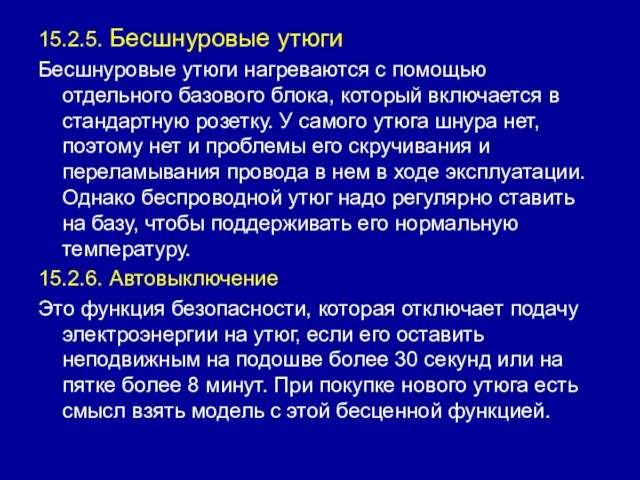 15.2.5. Бесшнуровые утюги Бесшнуровые утюги нагреваются с помощью отдельного базового