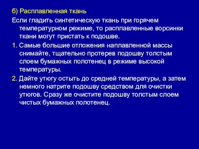 б) Расплавленная ткань Если гладить синтетическую ткань при горячем температурном