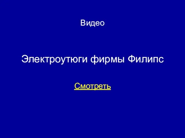 Видео Электроутюги фирмы Филипс Смотреть