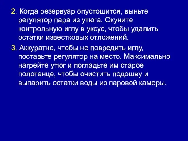 2. Когда резервуар опустошится, выньте регулятор пара из утюга. Окуните