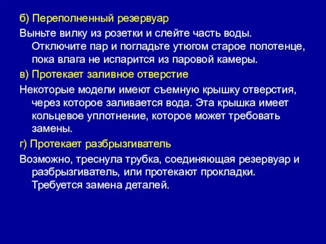 б) Переполненный резервуар Выньте вилку из розетки и слейте часть