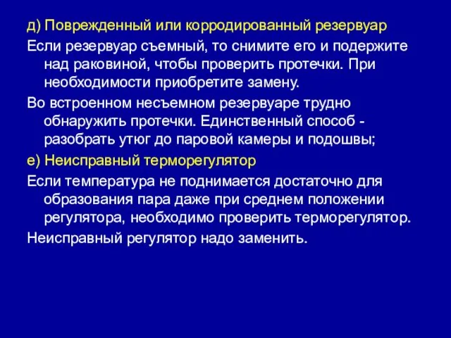 д) Поврежденный или корродированный резервуар Если резервуар съемный, то снимите