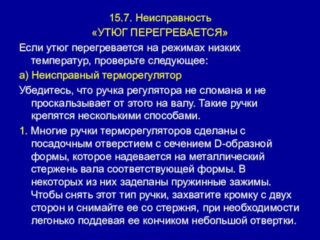 15.7. Неисправность «УТЮГ ПЕРЕГРЕВАЕТСЯ» Если утюг перегревается на режимах низких