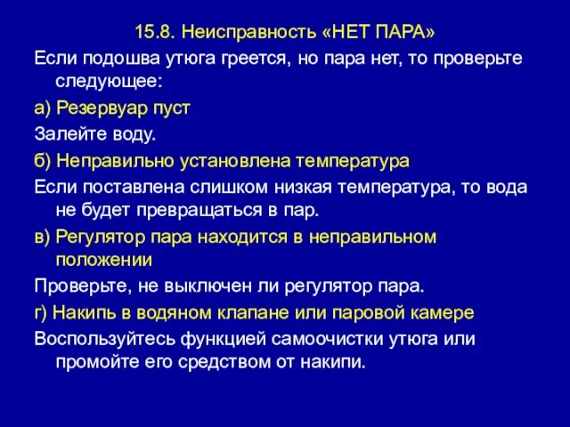 15.8. Неисправность «НЕТ ПАРА» Если подошва утюга греется, но пара