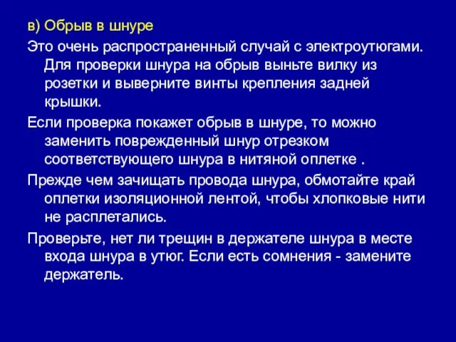 в) Обрыв в шнуре Это очень распространенный случай с электроутюгами.