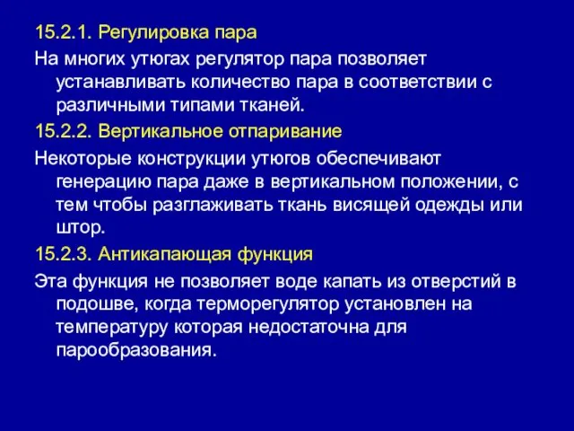 15.2.1. Регулировка пара На многих утюгах регулятор пара позволяет устанавливать