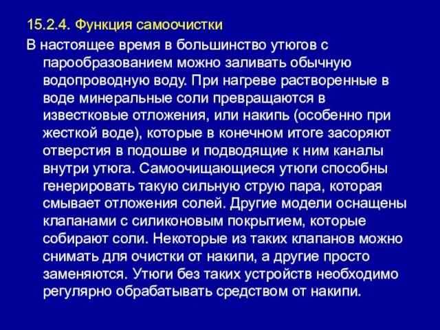 15.2.4. Функция самоочистки В настоящее время в большинство утюгов с