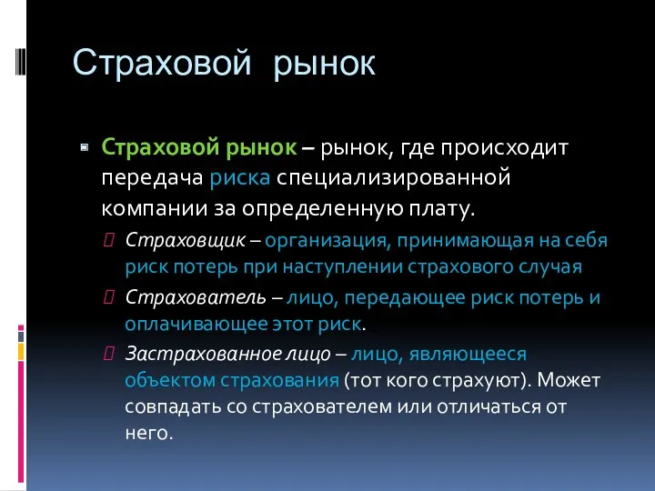 Страховой рынок Страховой рынок – рынок, где происходит передача риска