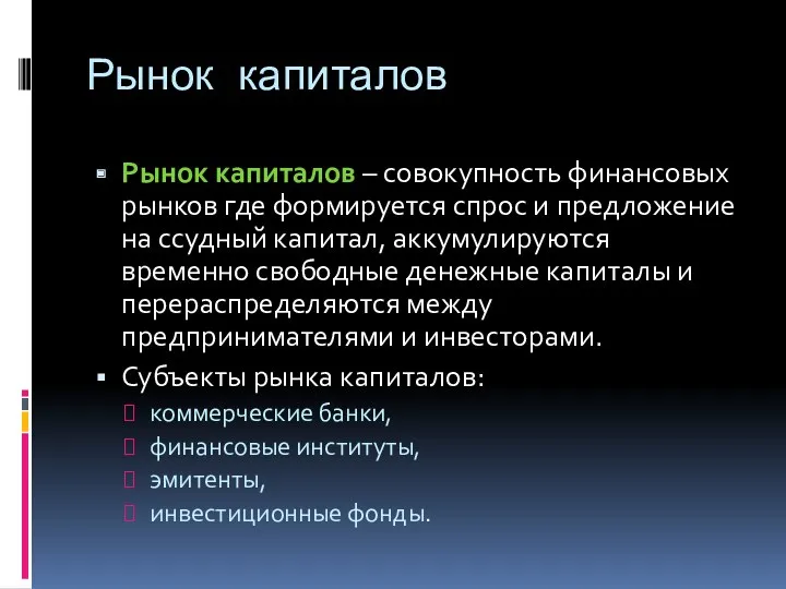 Рынок капиталов Рынок капиталов – совокупность финансовых рынков где формируется