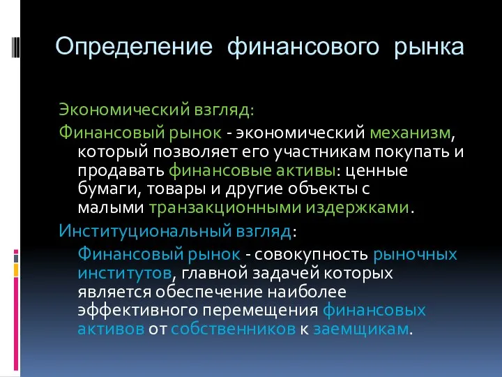 Определение финансового рынка Экономический взгляд: Финансовый рынок - экономический механизм,