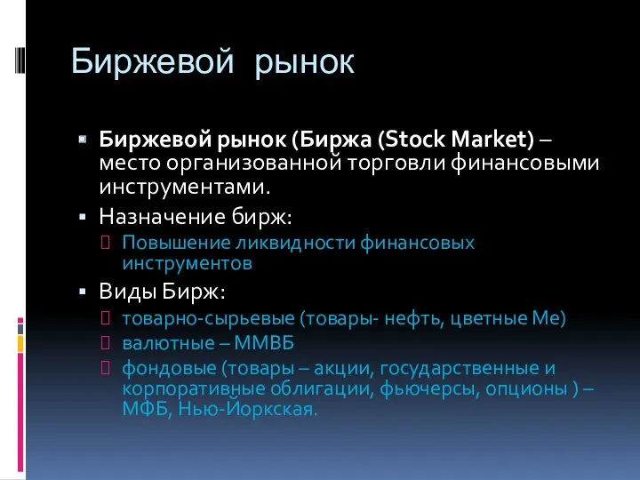 Биржевой рынок Биржевой рынок (Биржа (Stock Market) – место организованной