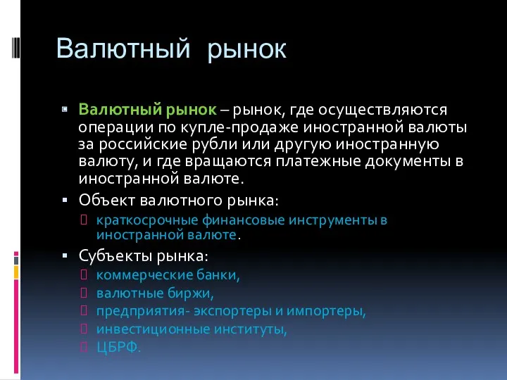 Валютный рынок Валютный рынок – рынок, где осуществляются операции по