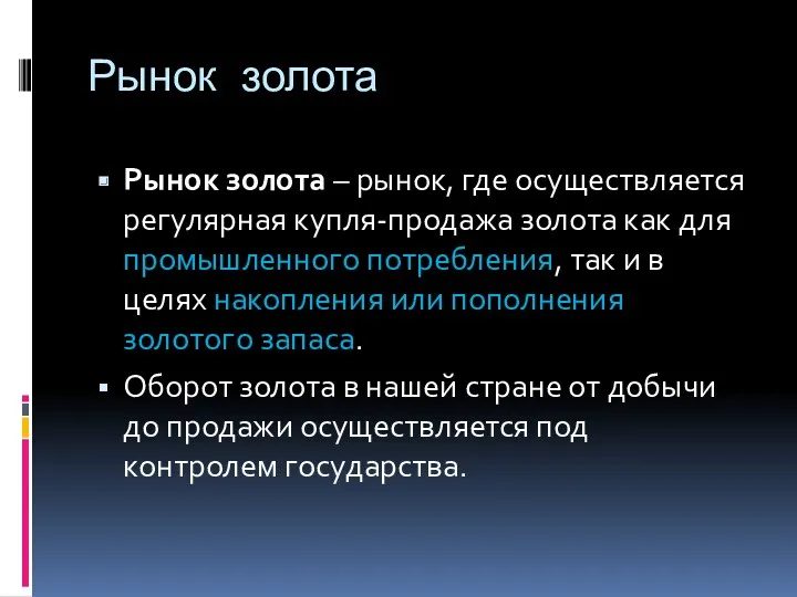 Рынок золота Рынок золота – рынок, где осуществляется регулярная купля-продажа