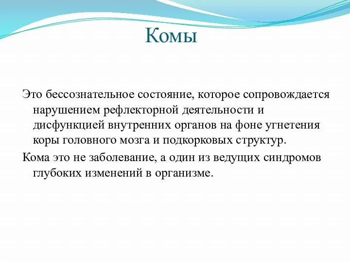 Комы Это бессознательное состояние, которое сопровождается нарушением рефлекторной деятельности и