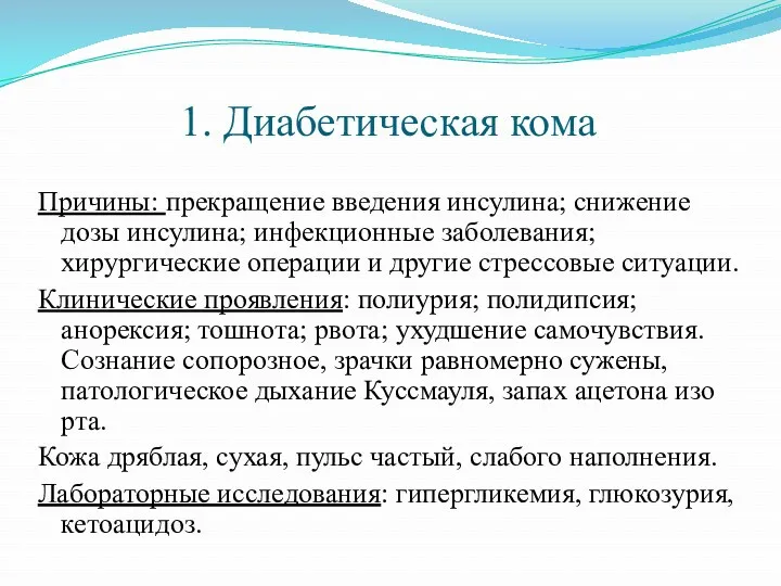 1. Диабетическая кома Причины: прекращение введения инсулина; снижение дозы инсулина;