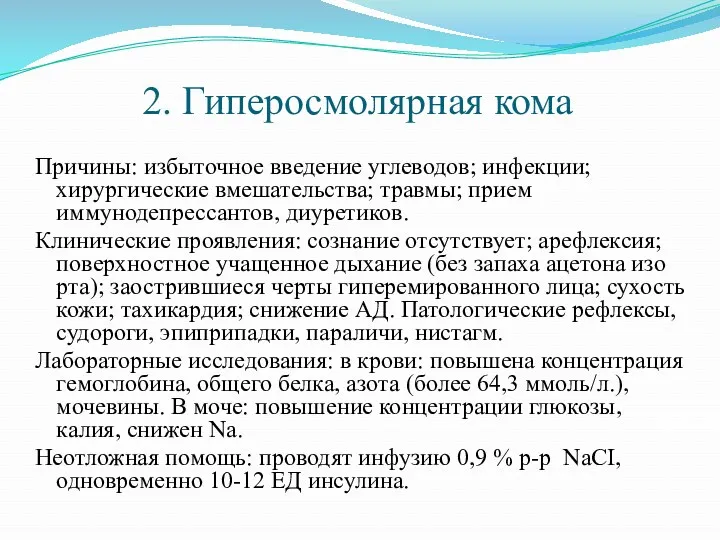 2. Гиперосмолярная кома Причины: избыточное введение углеводов; инфекции; хирургические вмешательства;