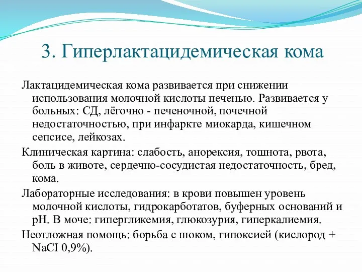 3. Гиперлактацидемическая кома Лактацидемическая кома развивается при снижении использования молочной