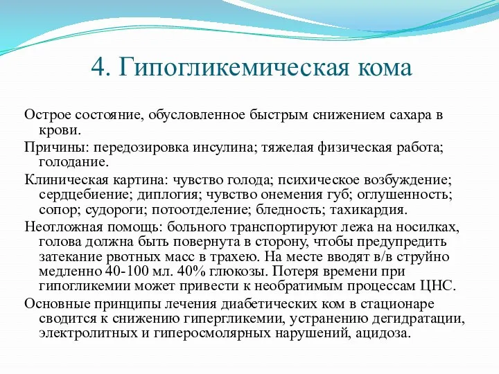 4. Гипогликемическая кома Острое состояние, обусловленное быстрым снижением сахара в