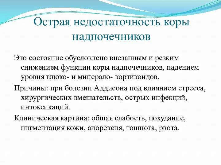 Острая недостаточность коры надпочечников Это состояние обусловлено внезапным и резким