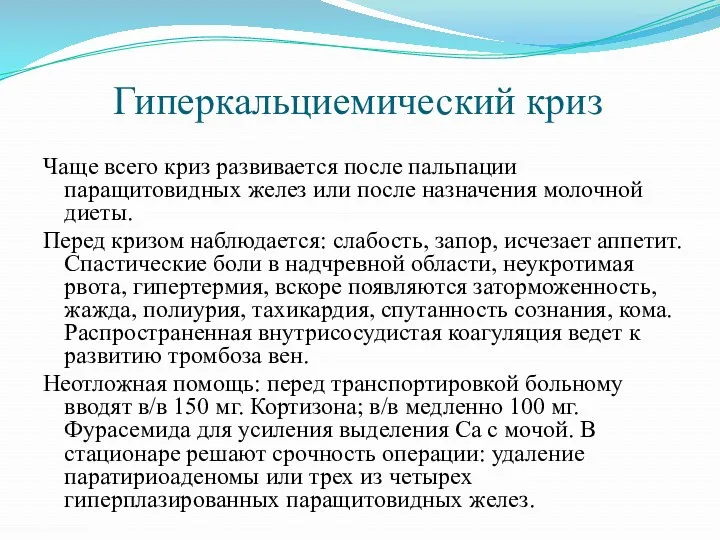 Гиперкальциемический криз Чаще всего криз развивается после пальпации паращитовидных желез