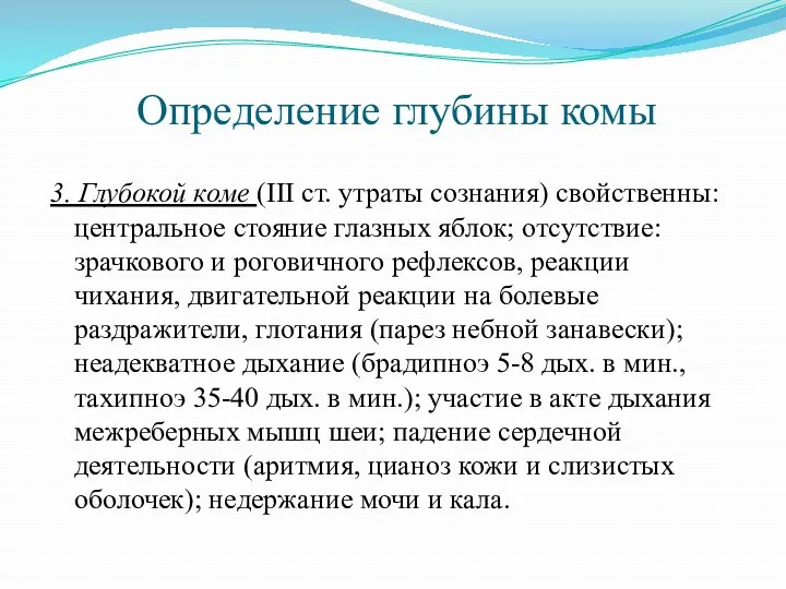 Определение глубины комы 3. Глубокой коме (III ст. утраты сознания)