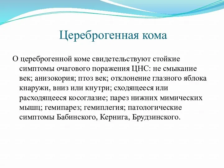 Цереброгенная кома О цереброгенной коме свидетельствуют стойкие симптомы очагового поражения