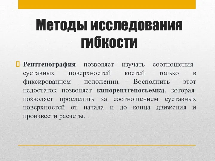 Методы исследования гибкости Рентгенография позволяет изучать соотношения суставных поверхностей костей