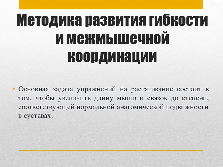 Методика развития гибкости и межмышечной координации Основная задача упражнений на