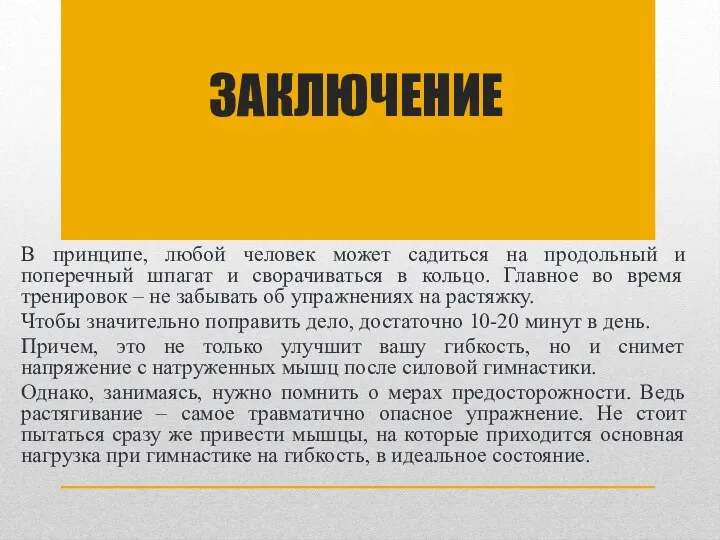 ЗАКЛЮЧЕНИЕ В принципе, любой человек может садиться на продольный и