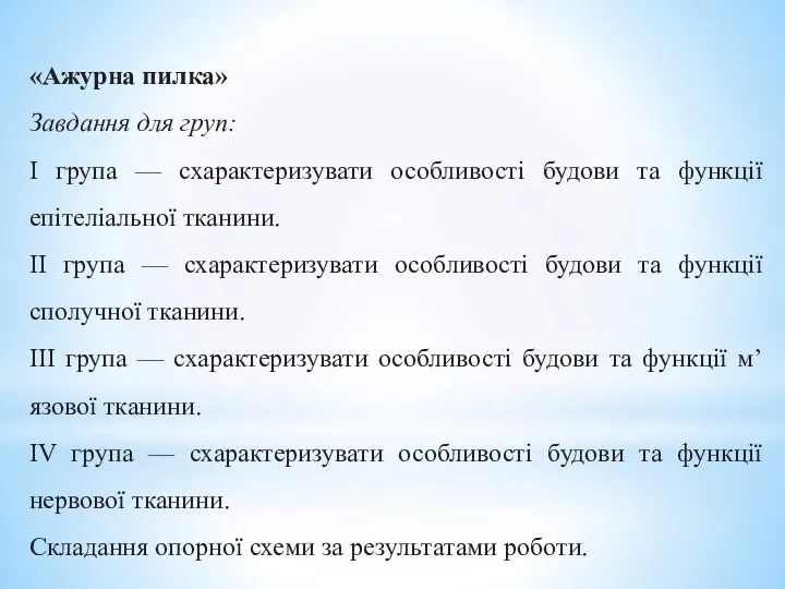 «Ажурна пилка» Завдання для груп: I група — схарактеризувати особливості