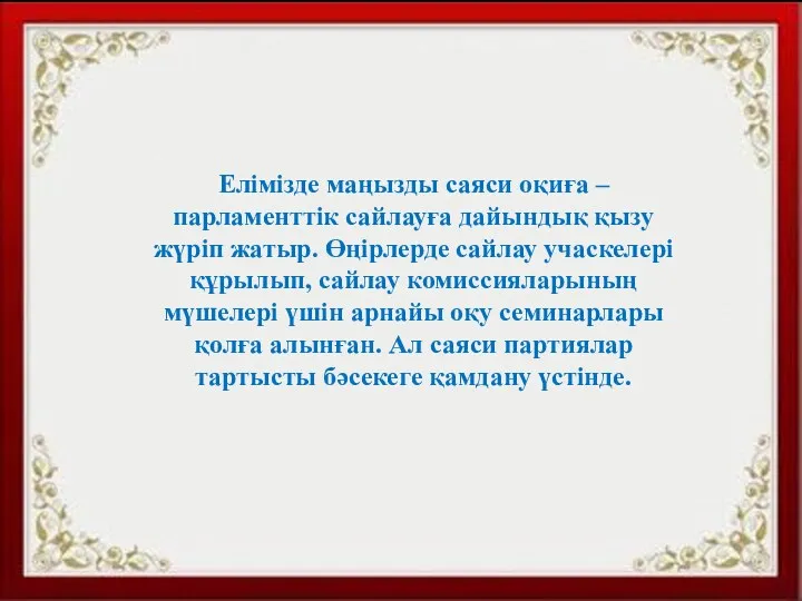 Елімізде маңызды саяси оқиға – парламенттік сайлауға дайындық қызу жүріп