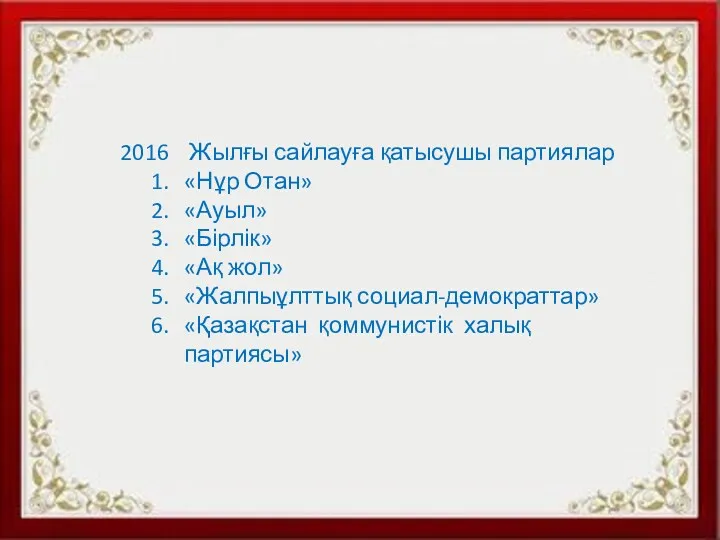 Жылғы сайлауға қатысушы партиялар «Нұр Отан» «Ауыл» «Бірлік» «Ақ жол» «Жалпыұлттық социал-демократтар» «Қазақстан қоммунистік халық партиясы»