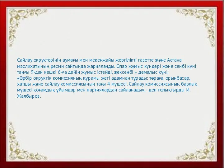 Сайлау окруктерінің аумағы мен мекенжайы жергілікті газетте және Астана мәслихатының