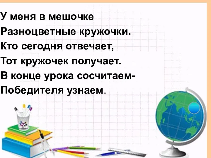 У меня в мешочке Разноцветные кружочки. Кто сегодня отвечает, Тот