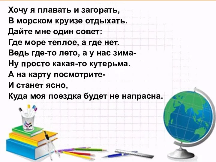 Хочу я плавать и загорать, В морском круизе отдыхать. Дайте