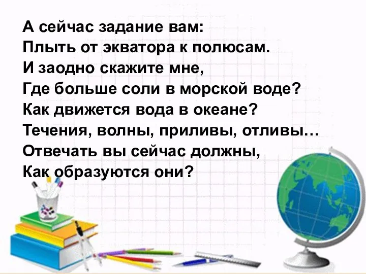 А сейчас задание вам: Плыть от экватора к полюсам. И