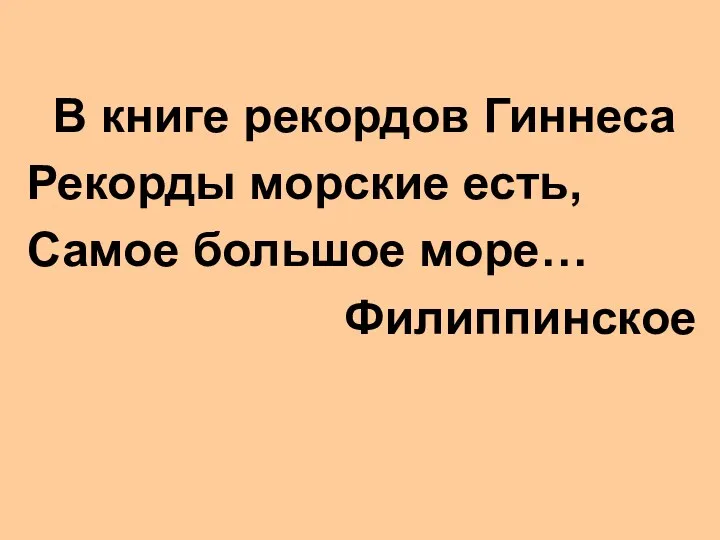 В книге рекордов Гиннеса Рекорды морские есть, Самое большое море… Филиппинское