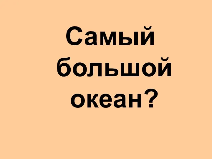 Самый большой океан?