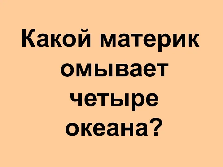 Какой материк омывает четыре океана?