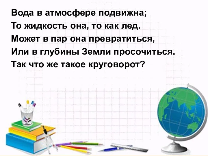 Вода в атмосфере подвижна; То жидкость она, то как лед.