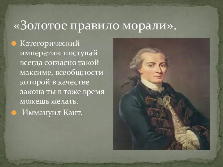 «Золотое правило морали». Категорический императив: поступай всегда согласно такой максиме,